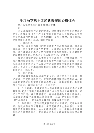 学习马克思主义经典著作的心得体会