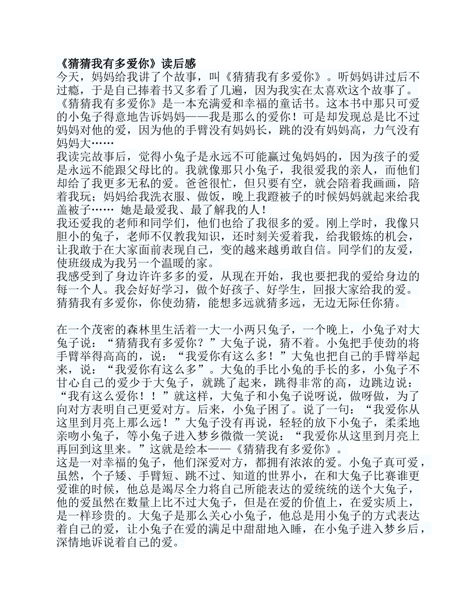 猜猜我有多爱你读后感_第1页