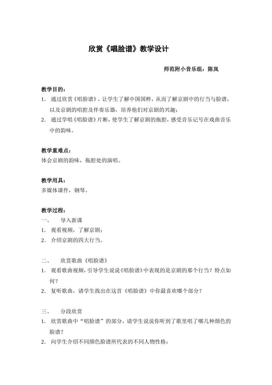 欣赏《唱脸谱》教学设计_第1页