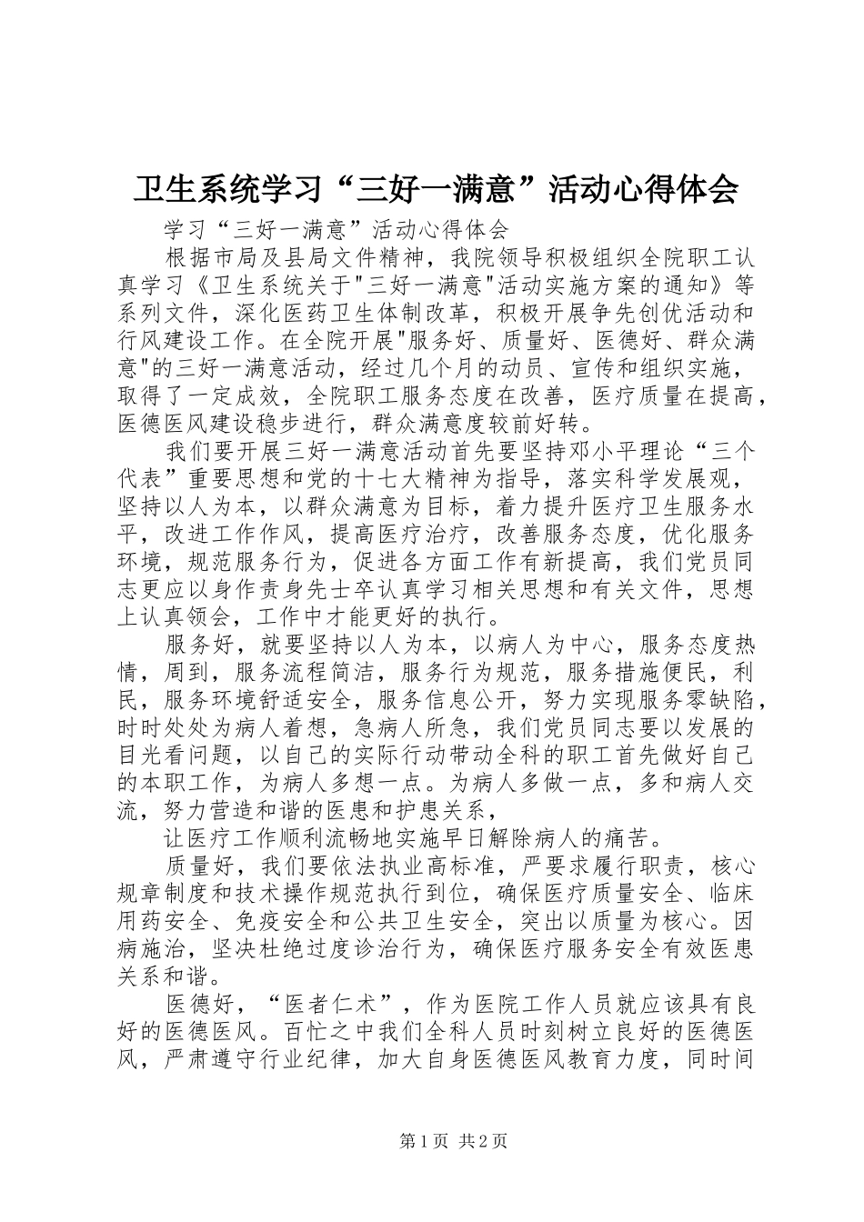 卫生系统学习“三好一满意”活动心得体会_第1页