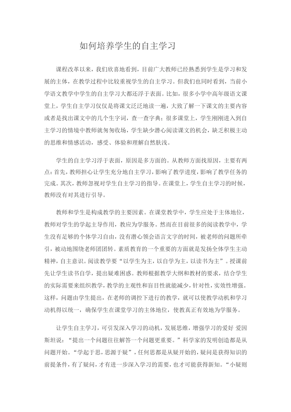 如何培养学生的自主学习_第1页