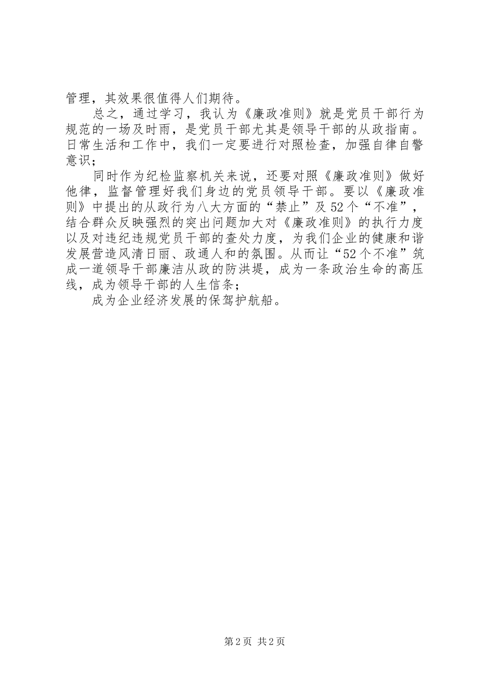 党员领导干部学习廉洁从政若干准则廉政准则心得体会_第2页