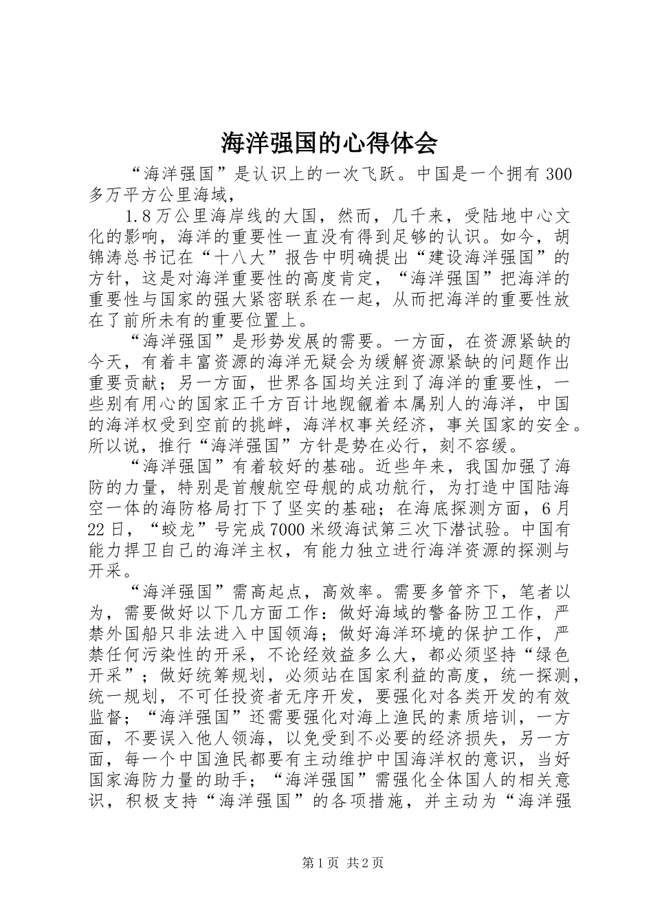 海洋强国的心得体会_第1页