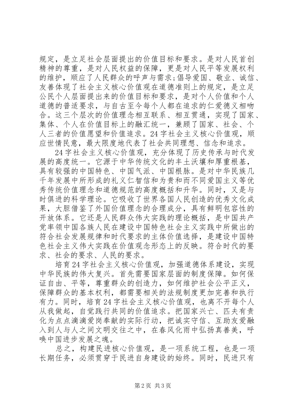 社会主义核心价值观心得体会：弘扬民族精神和时代精神_第2页