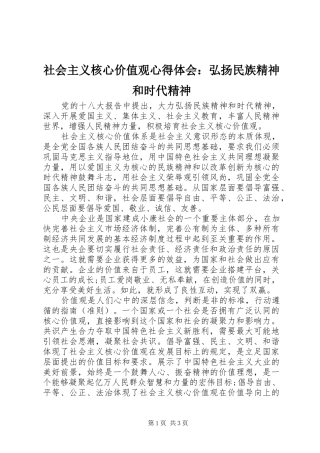 社会主义核心价值观心得体会：弘扬民族精神和时代精神