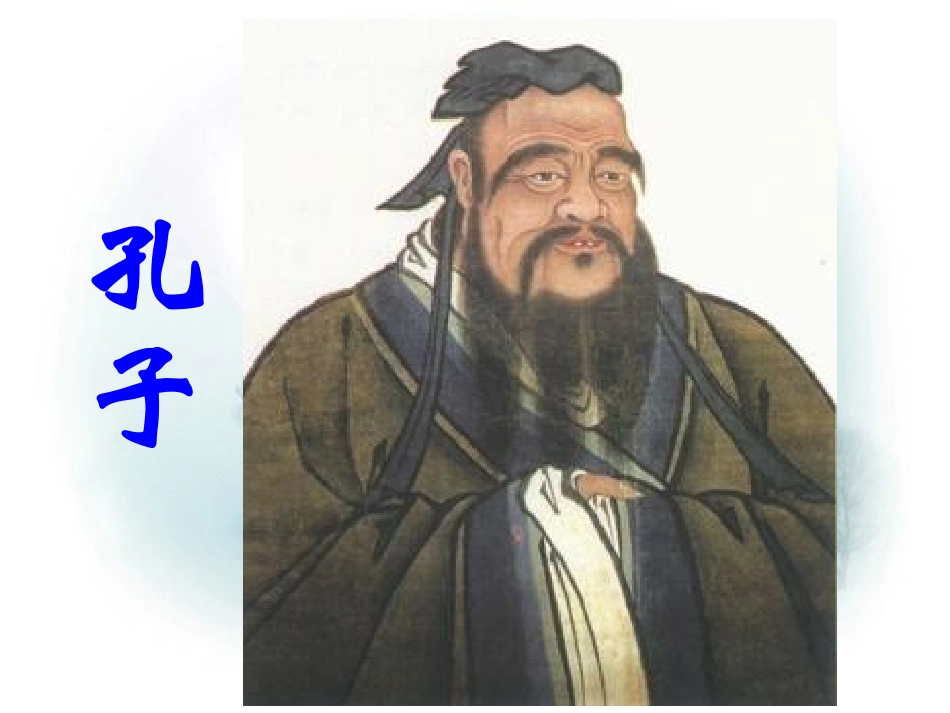 《孔子拜师》教学课件PPT_第3页