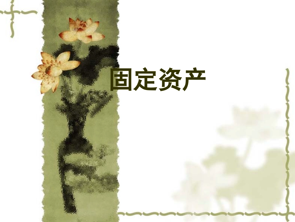 固定资产复习_第1页