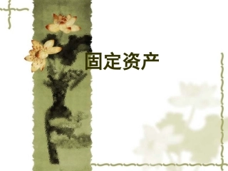 固定资产复习