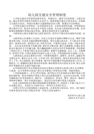 幼儿园交通安全管理制度