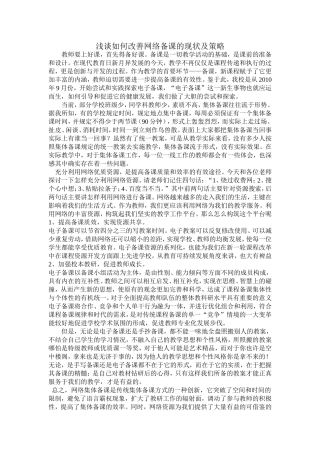 浅谈如何改善网络备课的现状及策略