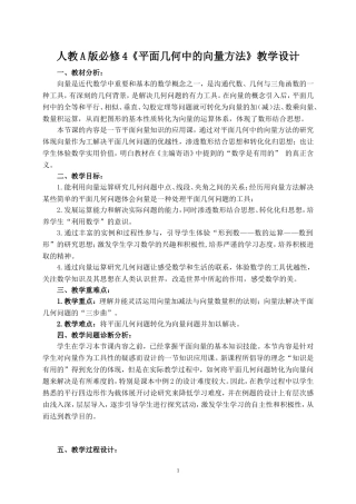 人教A版必修4《平面几何中的向量方法》教学设计