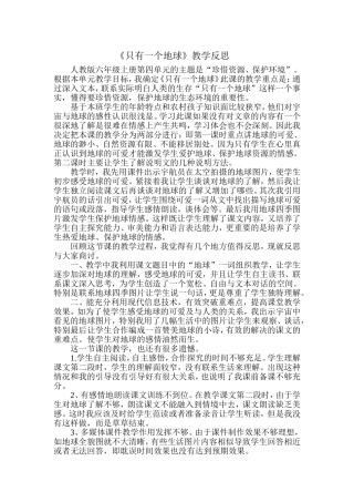 《只有一个地球》教学反思