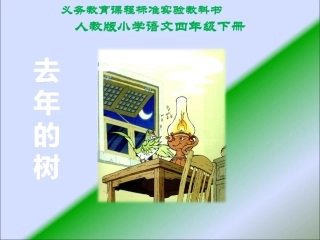 去年的树课件(修改)(PPT-39页)