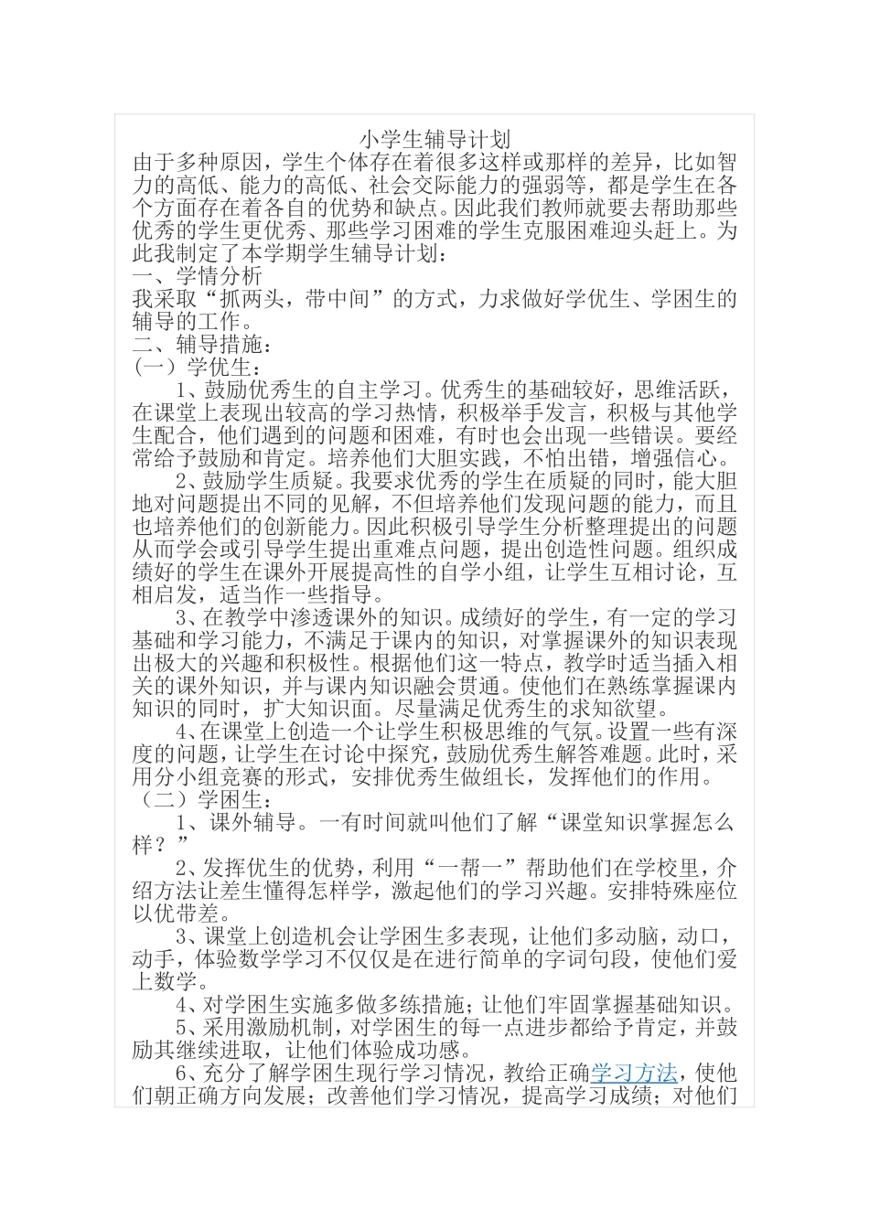 小学生辅导计划_第1页