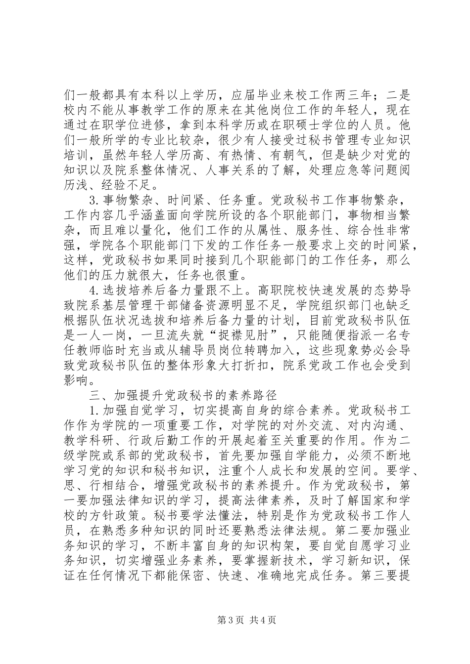 职业素养心得体会【高职院校党政秘书的职业素养及其培养提升路径】_第3页