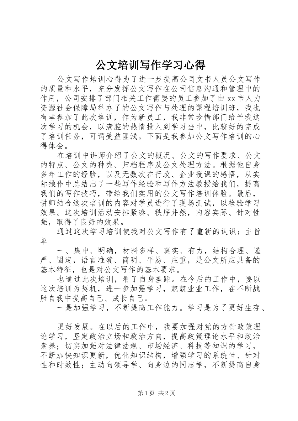 公文培训写作学习心得_第1页