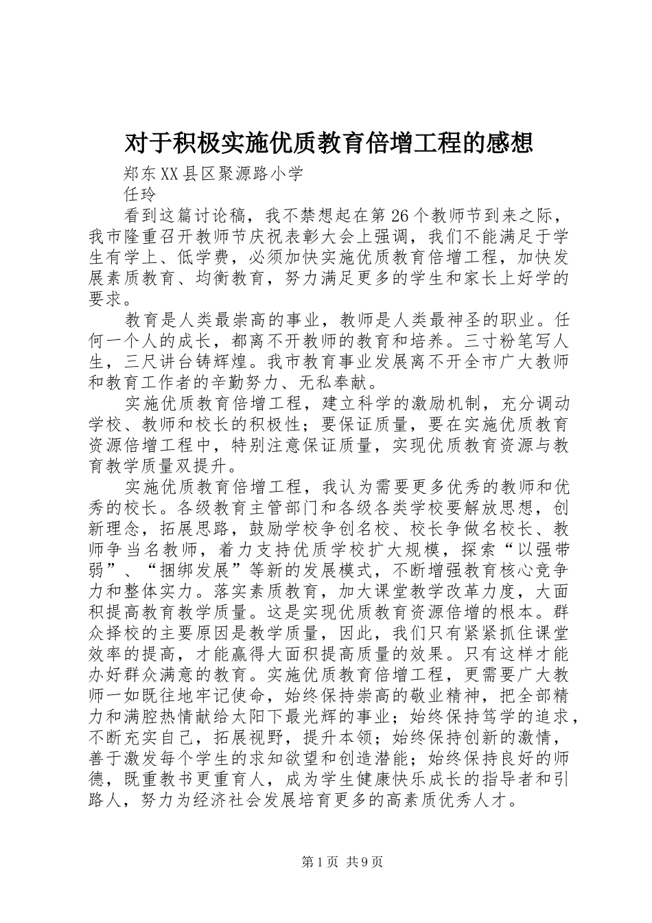 对于积极实施优质教育倍增工程的感想_第1页