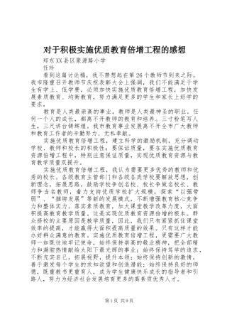 对于积极实施优质教育倍增工程的感想