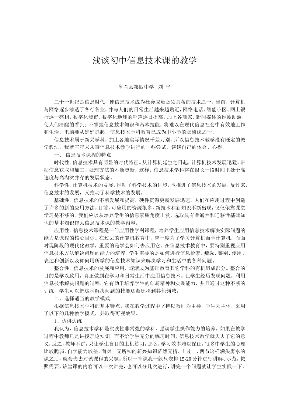 浅谈初中信息技术课的教学（皋兰四中刘平）_第1页