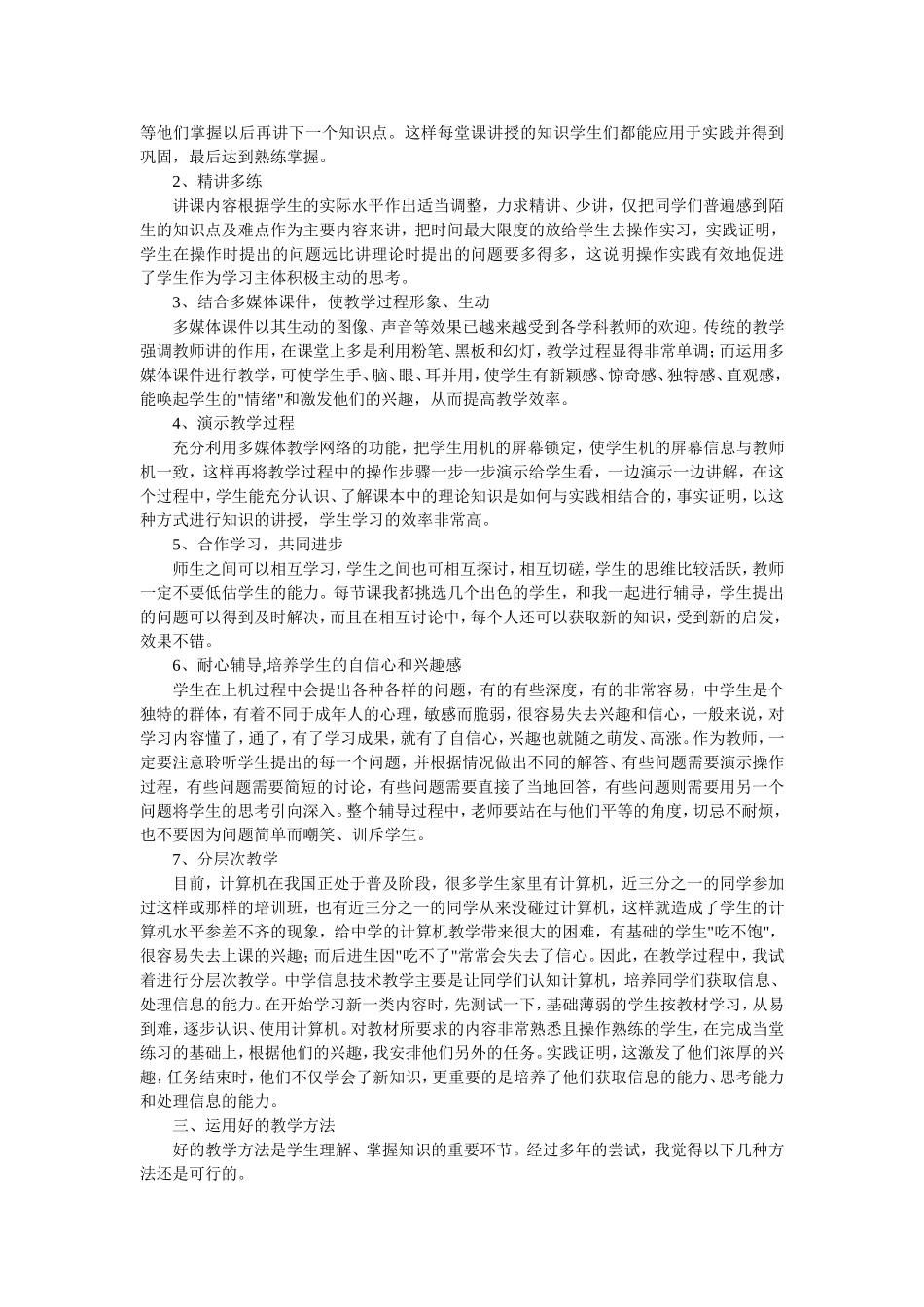 浅谈初中信息技术课的教学（皋兰四中刘平）_第2页