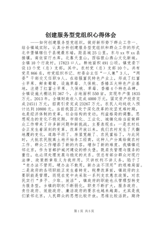 创建服务型党组织心得体会