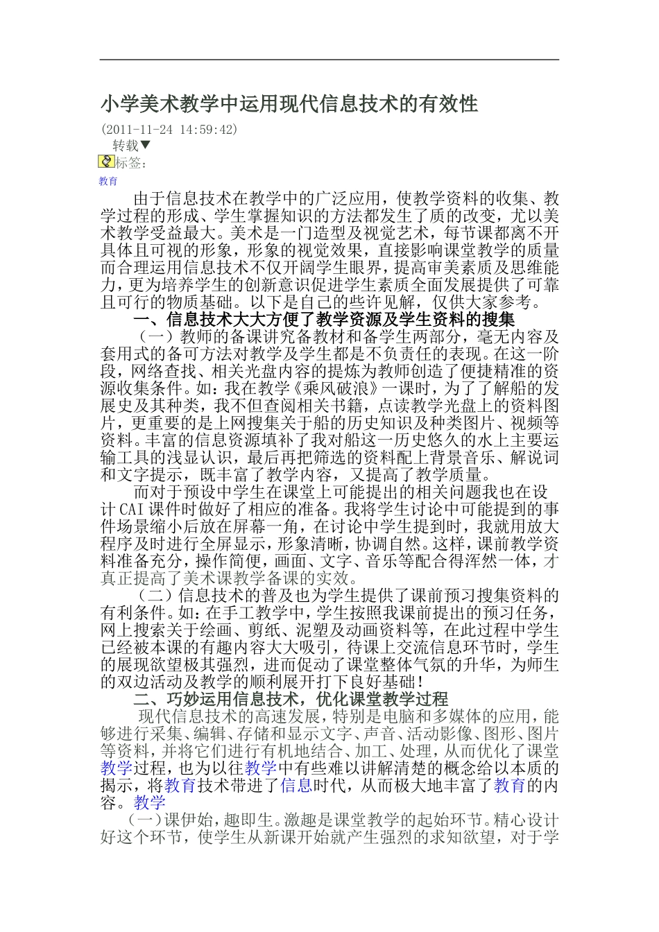 小学美术教学中运用现代信息技术的有效性_第1页