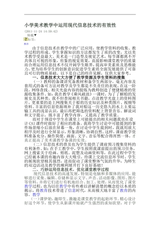 小学美术教学中运用现代信息技术的有效性