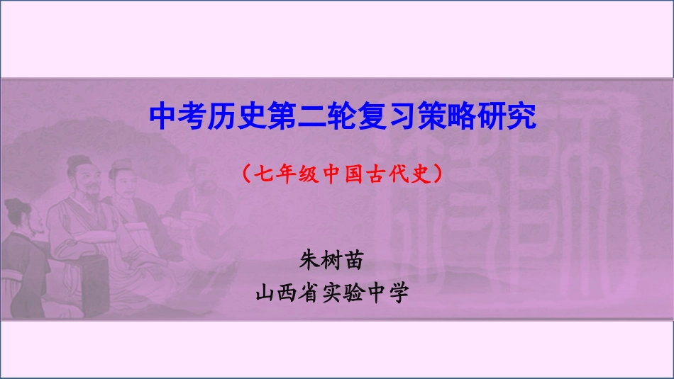 朱树苗第二轮复习策略_第1页