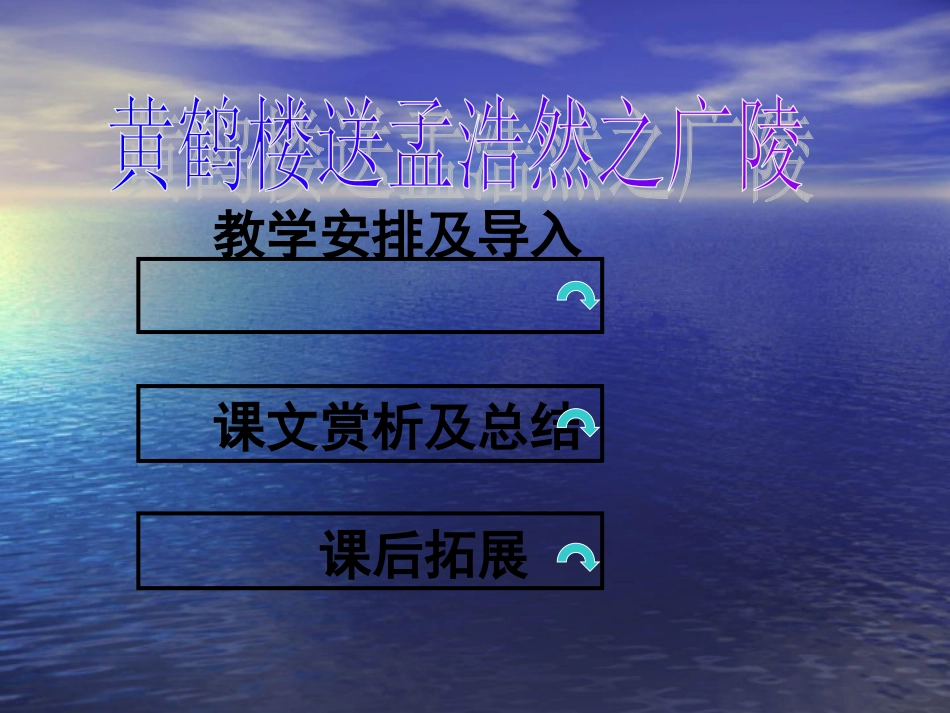 《古诗两首：黄鹤楼送孟浩然之广陵》课件1_第2页