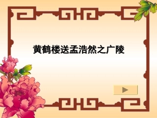 《古诗两首：黄鹤楼送孟浩然之广陵》课件1