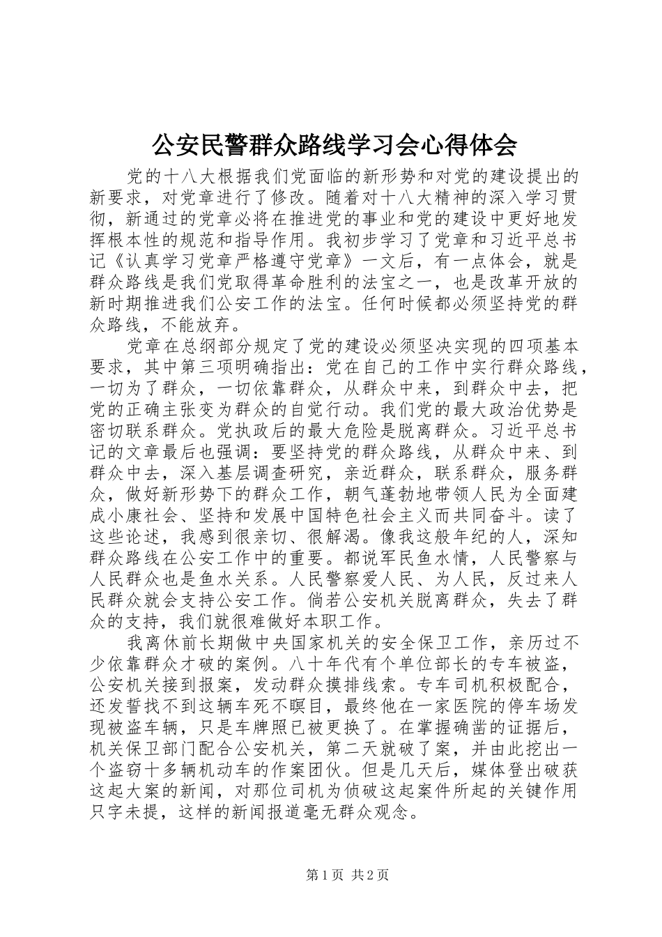 公安民警群众路线学习会心得体会_第1页