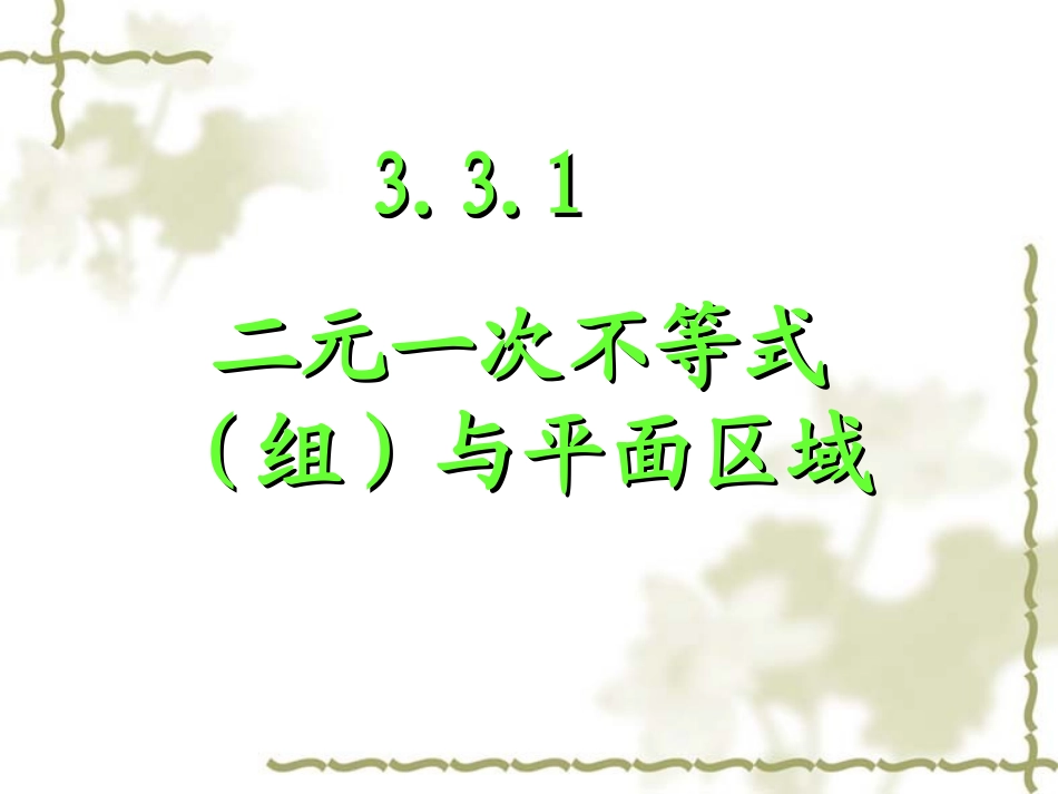 二元一次不等式与平面区域 _第1页
