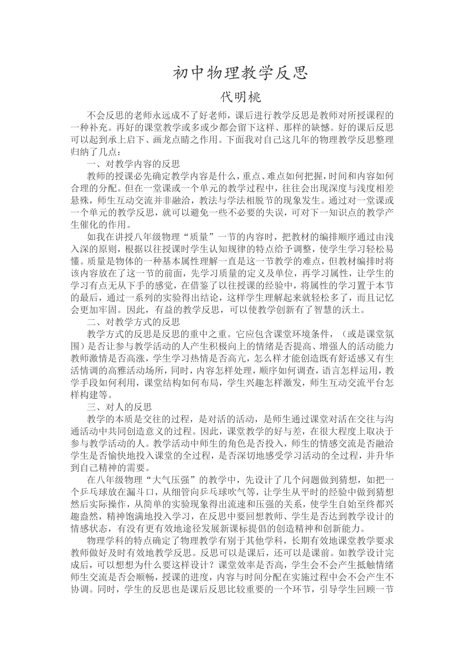 初中物理教学反思（2016年10月）_第1页