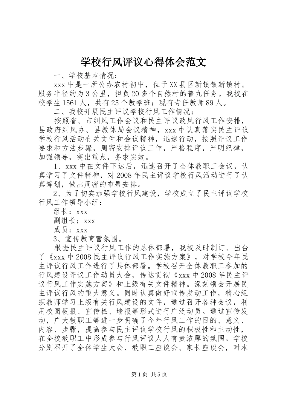 学校行风评议心得体会范文_第1页