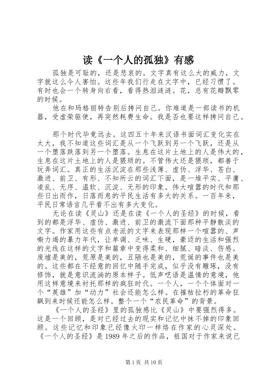 读《一个人的孤独》有感_第1页