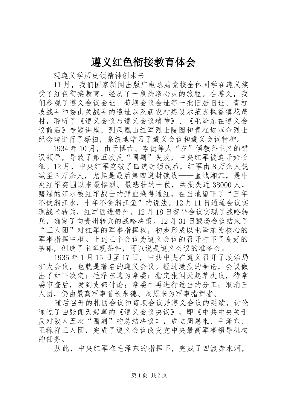 遵义红色衔接教育体会_第1页