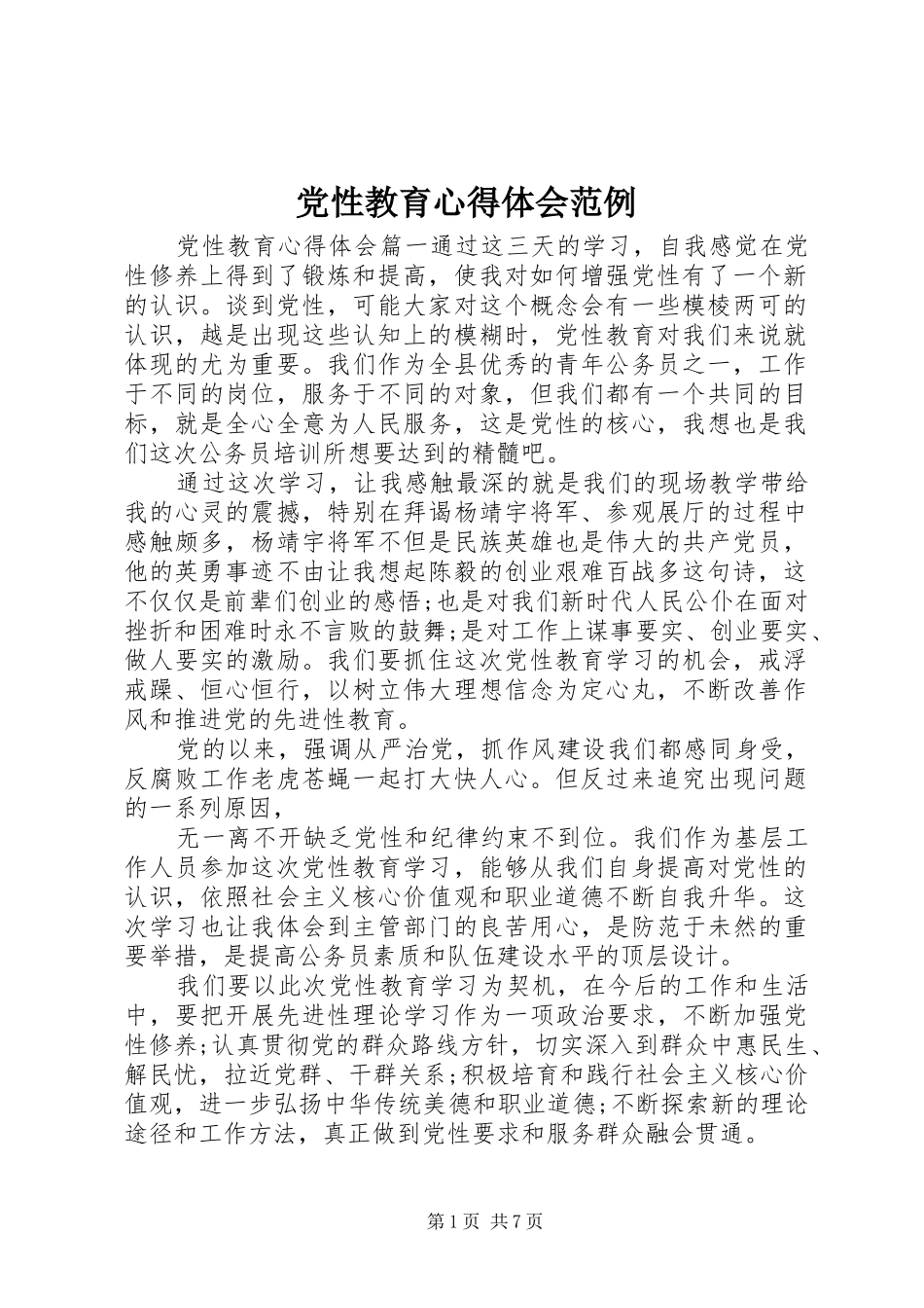 党性教育心得体会范例_第1页