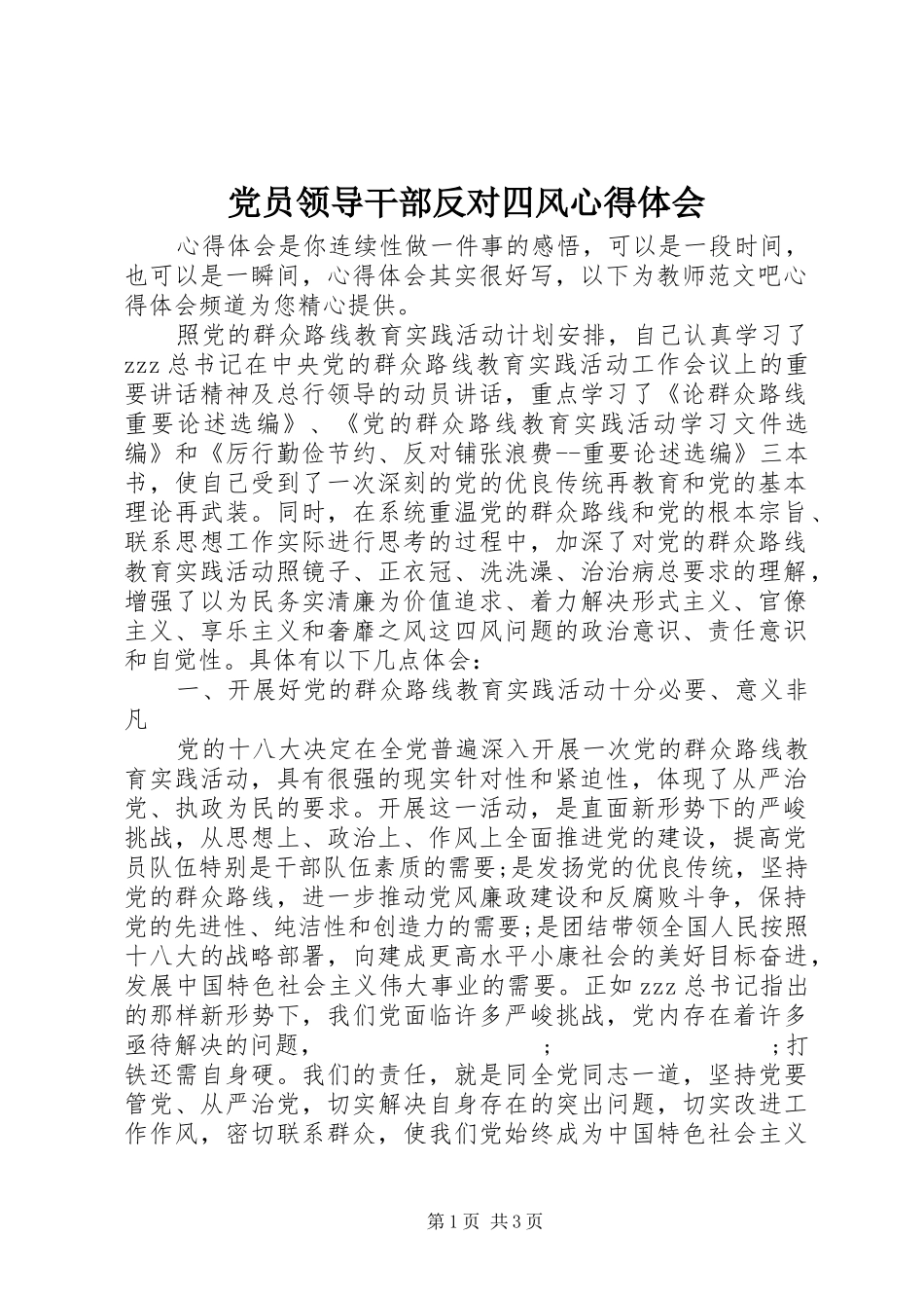 党员领导干部反对四风心得体会_第1页