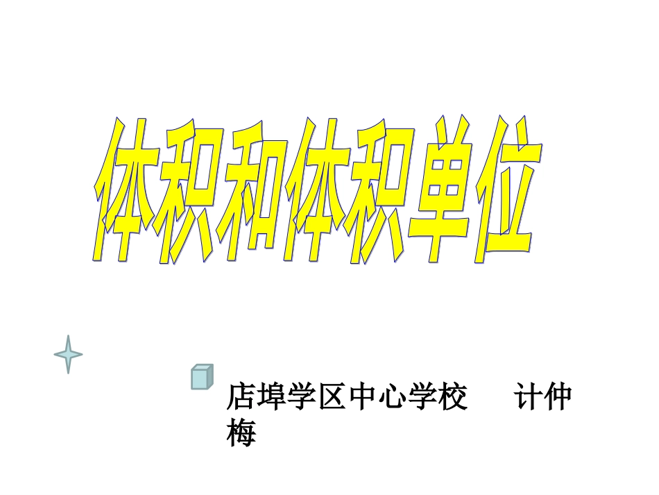 《体积和体积单位》_第1页