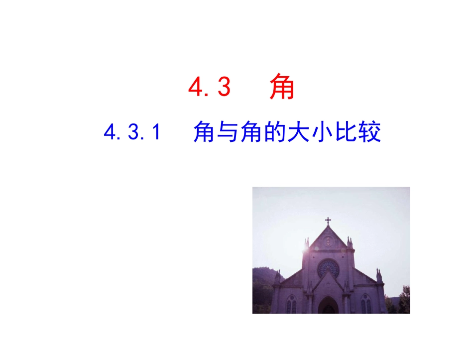 2015版初中数学多媒体教学课件：431角与角的大小比较（湘教版七上）_第1页