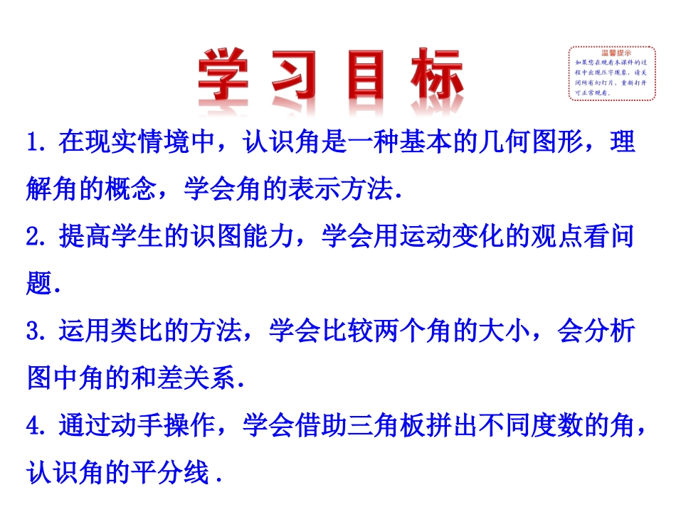 2015版初中数学多媒体教学课件：431角与角的大小比较（湘教版七上）_第2页