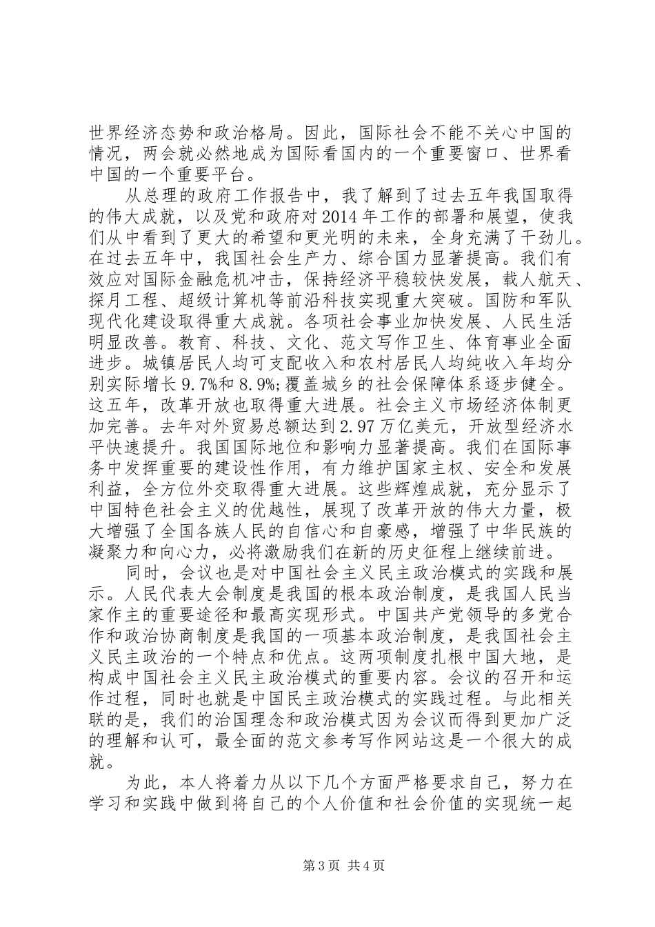 学习两会精神心得体会范文：提升政治素养_第3页