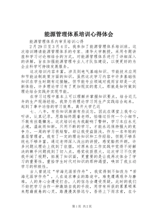 能源管理体系培训心得体会