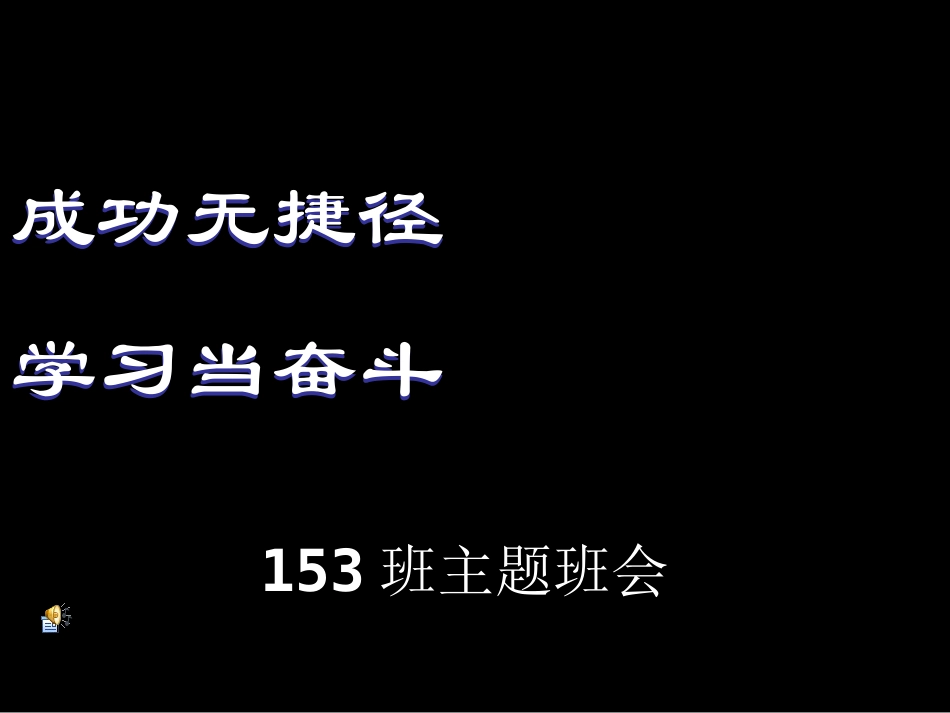 励志主题班会-课件_第3页