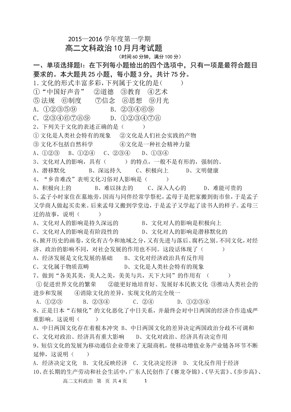 高二文科政治10月月考试题_第1页