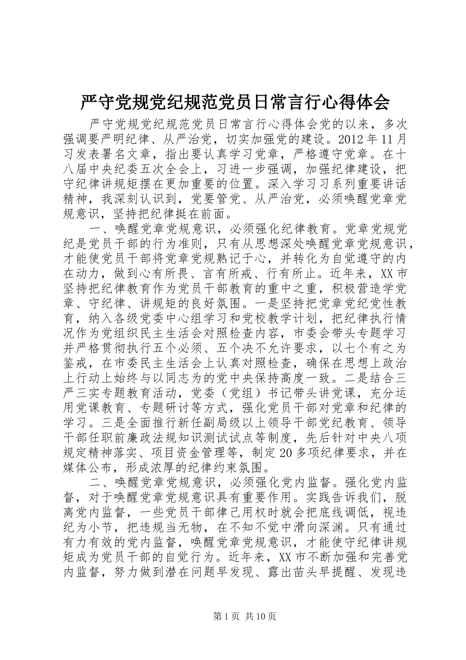 严守党规党纪规范党员日常言行心得体会_第1页