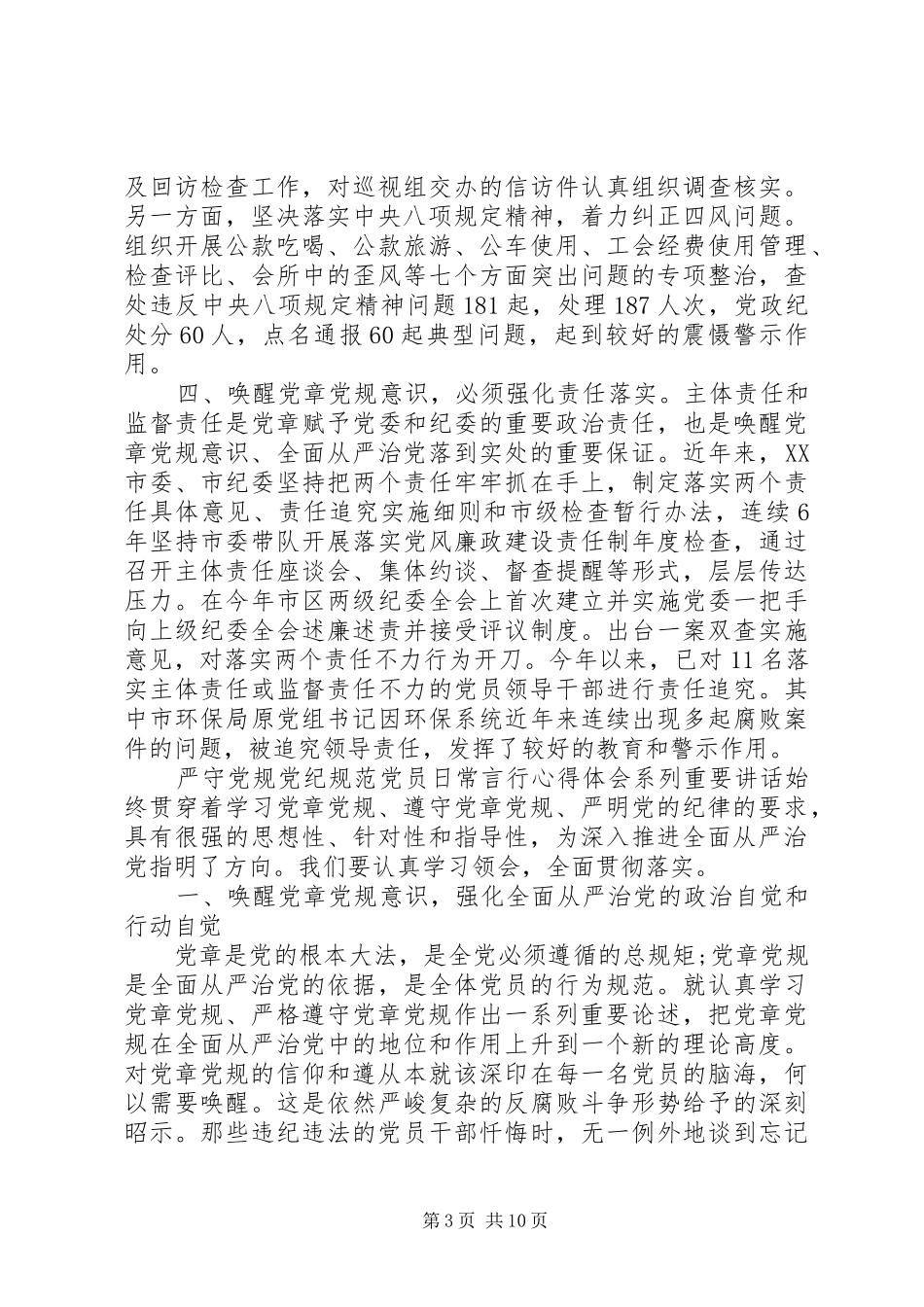 严守党规党纪规范党员日常言行心得体会_第3页