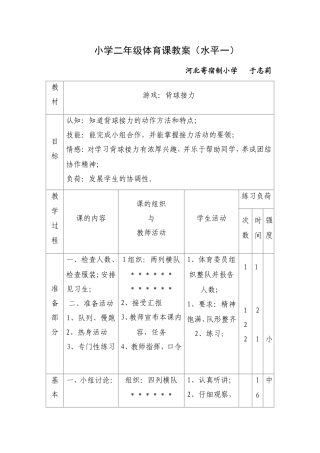 水平一背球接力教学设计