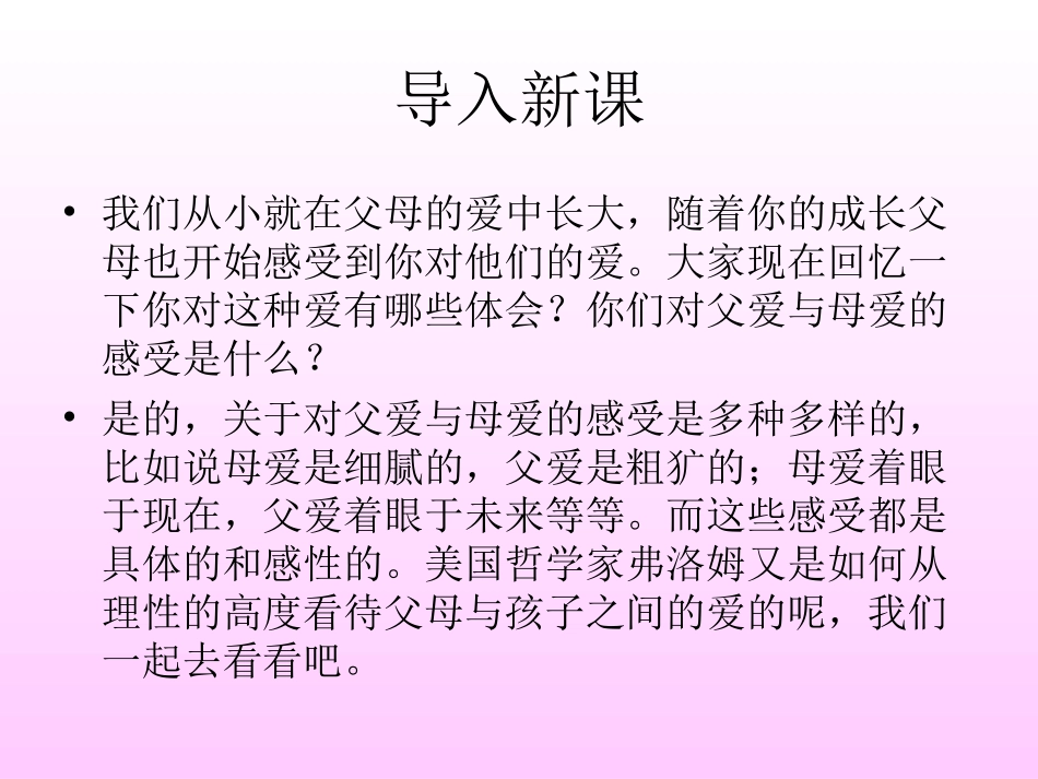 【课件】语文人教版必修四第9课《父母与孩子之间的爱》（共40张）(1)_第1页