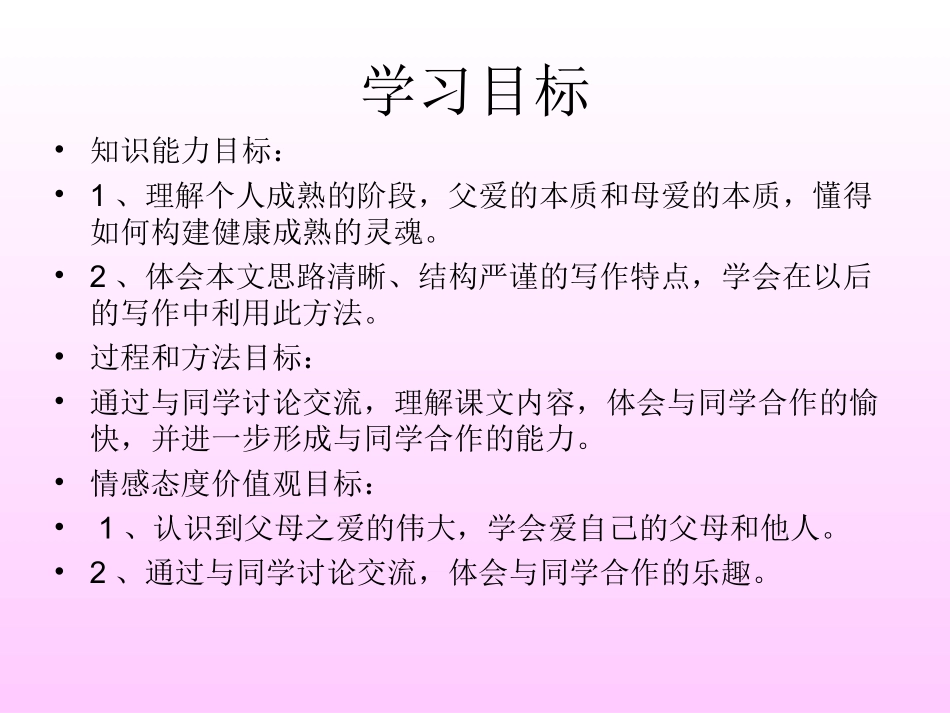 【课件】语文人教版必修四第9课《父母与孩子之间的爱》（共40张）(1)_第3页